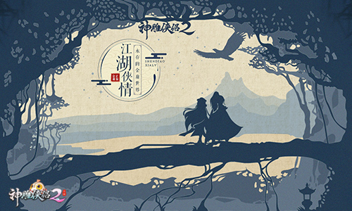 万劫历练乘风去《神雕侠侣2》终偿杨龙侠情-图3 情义延续 难忘金庸江湖.jpg